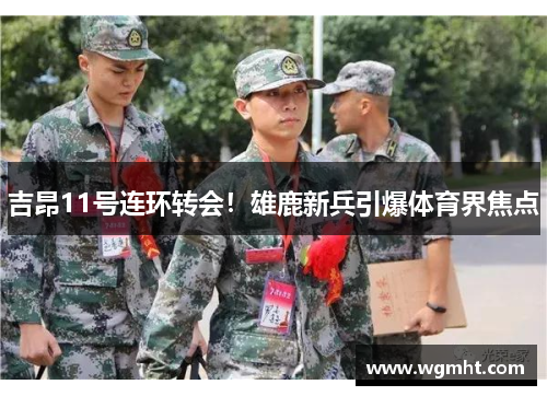 吉昂11号连环转会！雄鹿新兵引爆体育界焦点