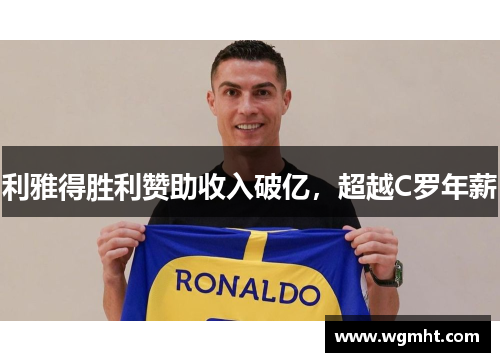 利雅得胜利赞助收入破亿，超越C罗年薪