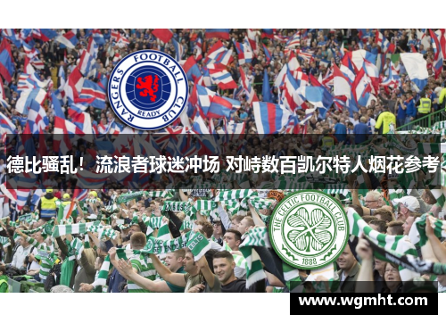 德比骚乱！流浪者球迷冲场 对峙数百凯尔特人烟花参考