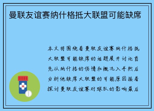 曼联友谊赛纳什格抵大联盟可能缺席